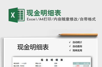 2021年現(xiàn)金明細表