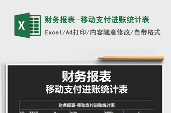 2021年財(cái)務(wù)報(bào)表-移動(dòng)支付進(jìn)賬統(tǒng)計(jì)表