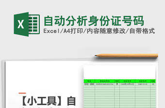 2021年自動分析身份證號碼