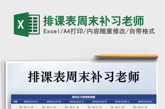 2021年排課表周末補(bǔ)習(xí)老師
