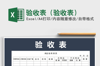 2021年驗收表（驗收表）