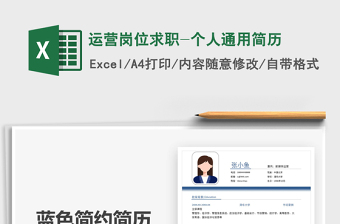 2021年運(yùn)營崗位求職-個人通用簡歷免費(fèi)下載