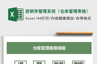 2021年進銷存管理系統（倉庫管理表格）