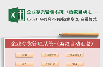 2021年企業存貨管理系統-(函數自動匯總)