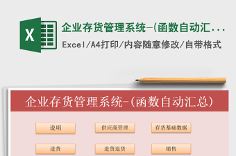 2021年企業(yè)存貨管理系統(tǒng)-(函數(shù)自動(dòng)匯總)