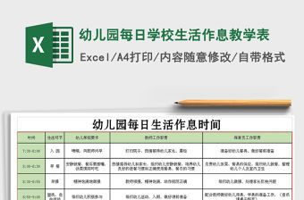 2021年幼兒園每日學校生活作息教學表