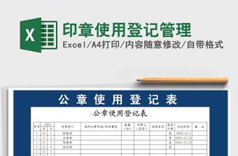 2021年印章使用登记管理