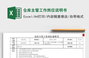 2021年倉庫主管工作崗位說明書