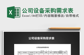 2021年公司設備采購需求表免費下載