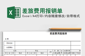 2021年差旅費(fèi)用報(bào)銷單