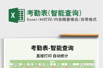 2021年考勤表(智能查詢)
