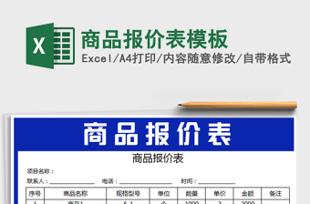 2021年商品報價表模板