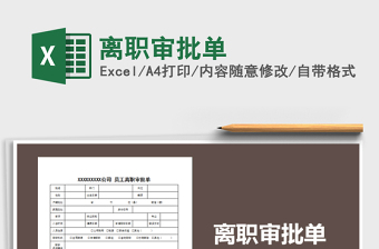 2021年離職審批單