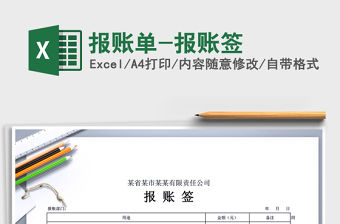 2021年報賬單-報賬簽