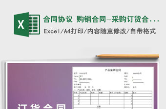 2021年合同協議 購銷合同-采購訂貨合同