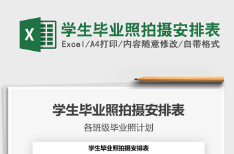 2021年學(xué)生畢業(yè)照拍攝安排表