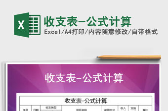 2021年收支表-公式計(jì)算