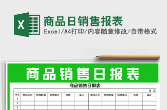 2021年商品日銷售報表