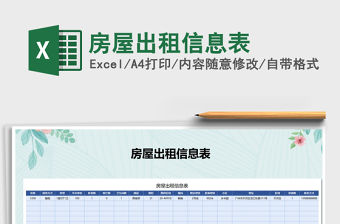 2021年房屋出租信息表