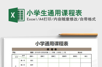 2021年小學(xué)生通用課程表