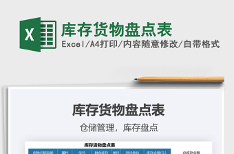 2021年庫存貨物盤點(diǎn)表