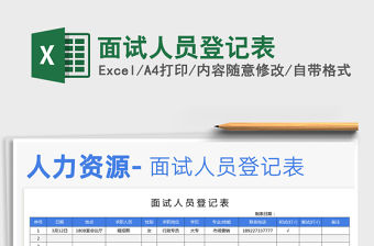 2021年面試人員登記表