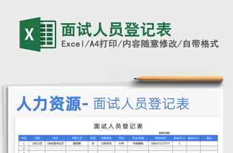 2021年面試人員登記表