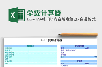 2021年學(xué)費(fèi)計(jì)算器