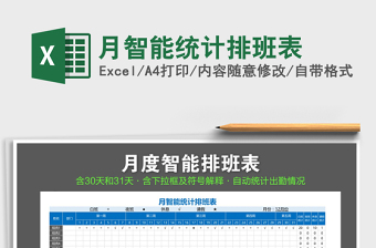 2021年月智能統(tǒng)計(jì)排班表