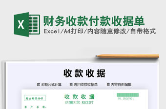 2021年財務收款付款收據單免費下載