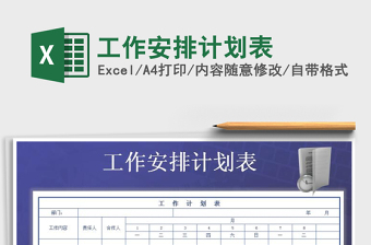 2021年工作安排計(jì)劃表