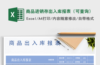 2021年商品進(jìn)銷存出入庫報(bào)表（可查詢）