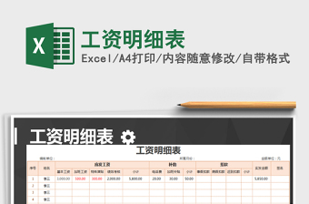 2021年工資明細表