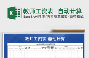 2021年教師工資表-自動(dòng)計(jì)算
