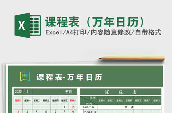 2021年課程表（萬年日歷）免費(fèi)下載