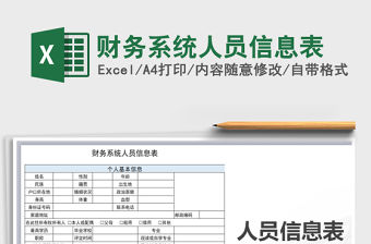 2021年財(cái)務(wù)系統(tǒng)人員信息表