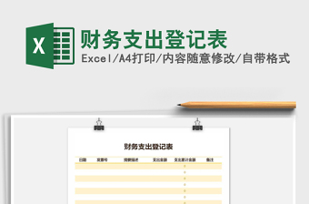 2021年財務(wù)支出登記表