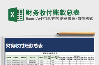2021年財務(wù)收付賬款總表