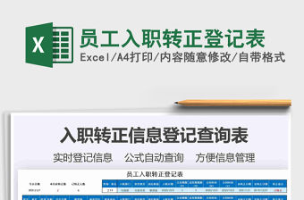 2021年員工入職轉正登記表