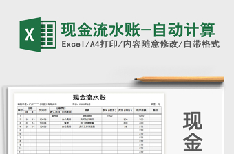2021年現(xiàn)金流水賬-自動(dòng)計(jì)算