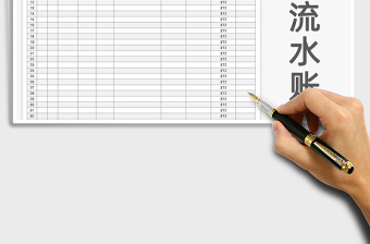 2021年現(xiàn)金流水賬-自動計算