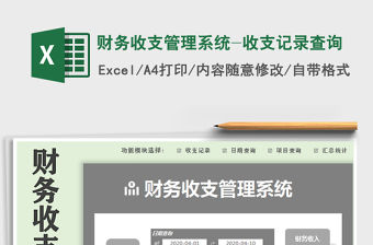 2021年財務收支管理系統-收支記錄查詢