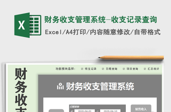 2021年財務(wù)收支管理系統(tǒng)-收支記錄查詢