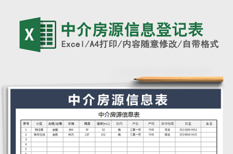 2021年中介房源信息登記表