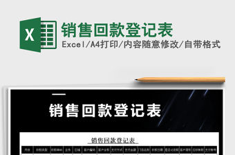 2021年銷售回款登記表