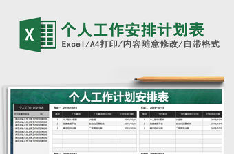 2021年個人工作安排計劃表
