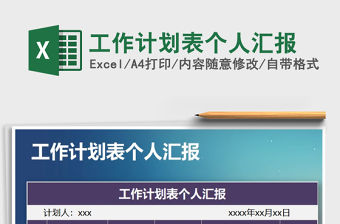 2021年工作計劃表個人匯報