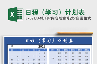 2021年日程（學(xué)習(xí)）計(jì)劃表