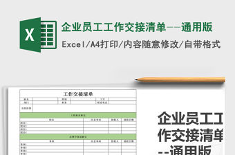 2021年企業(yè)員工工作交接清單--通用版
