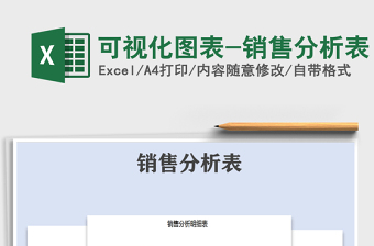 2021年可視化圖表-銷售分析表免費(fèi)下載
